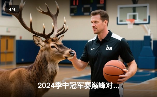 2024季中冠军赛巅峰对决：BLG鏖战五局力克T1，Knight沙皇一推定江山 - 4