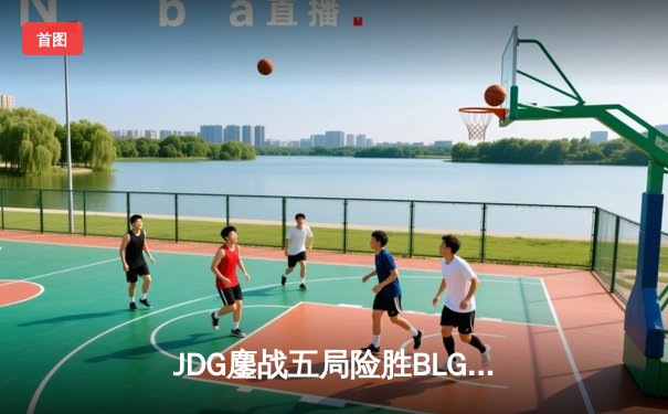 JDG鏖战五局险胜BLG，369纳尔天神下凡锁定LPL春决赛点