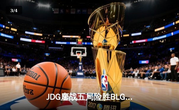 JDG鏖战五局险胜BLG，369纳尔天神下凡锁定LPL春决赛点 - 3