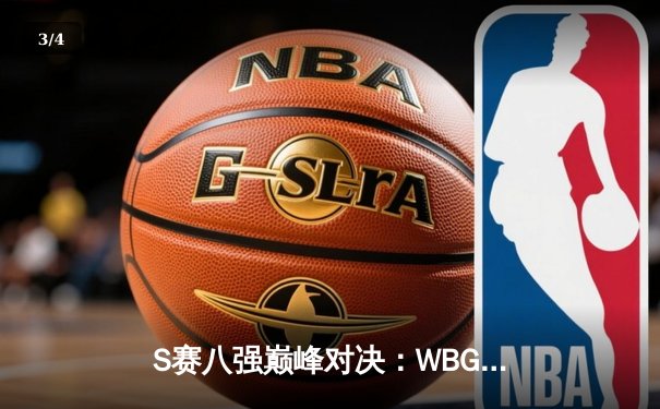S赛八强巅峰对决：WBG鏖战五局力克NRG，TheShy天神下凡主宰赛场 - 3