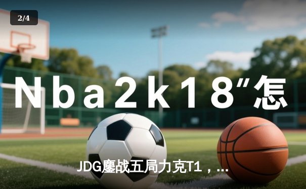 JDG鏖战五局力克T1，369纳尔关键一拍锁定MSI决赛席位 - 2
