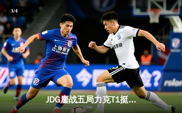 JDG鏖战五局力克T1挺进MSI决赛，Knight阿狸决胜局定乾坤 - 3