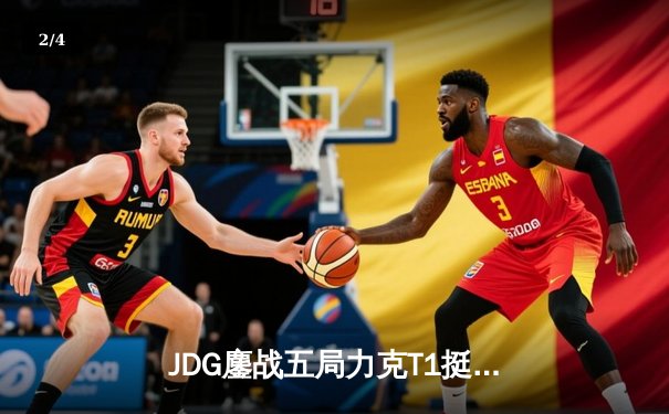 JDG鏖战五局力克T1挺进MSI决赛，Knight阿狸决胜局定乾坤 - 2