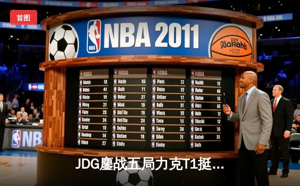 JDG鏖战五局力克T1挺进MSI决赛，Knight阿狸决胜局定乾坤