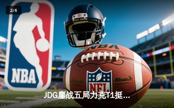 JDG鏖战五局力克T1挺进MSI决赛，Knight阿狸决胜局定乾坤 - 2