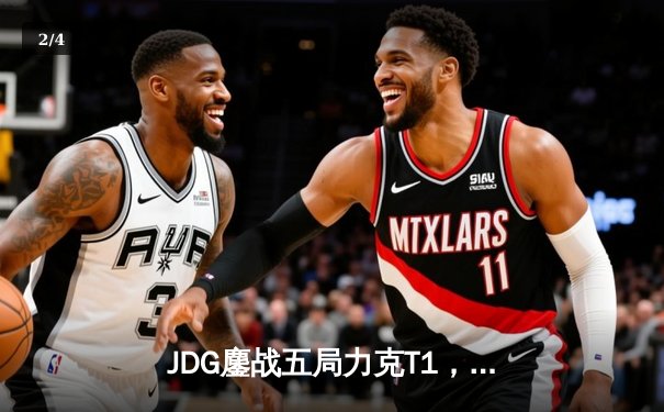 JDG鏖战五局力克T1，369酒桶关键团战定乾坤 - 2