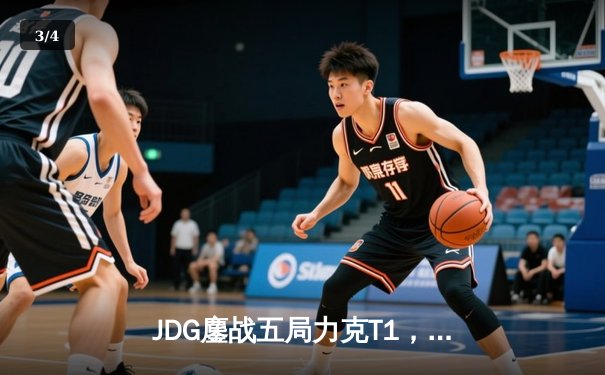 JDG鏖战五局力克T1，369酒桶关键团战定乾坤 - 3