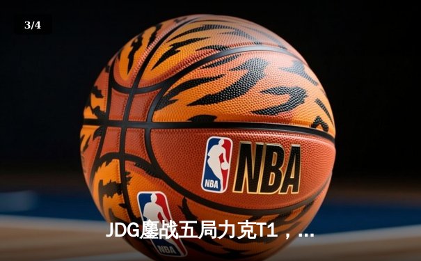 JDG鏖战五局力克T1，369酒桶关键团战定乾坤 - 3