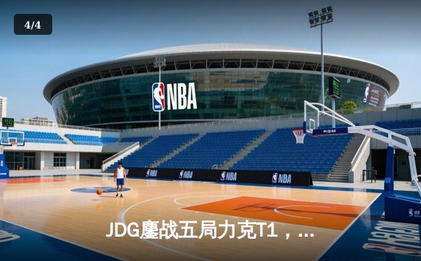 JDG鏖战五局力克T1，369纳尔一拍定乾坤锁定MSI决赛席位 - 4