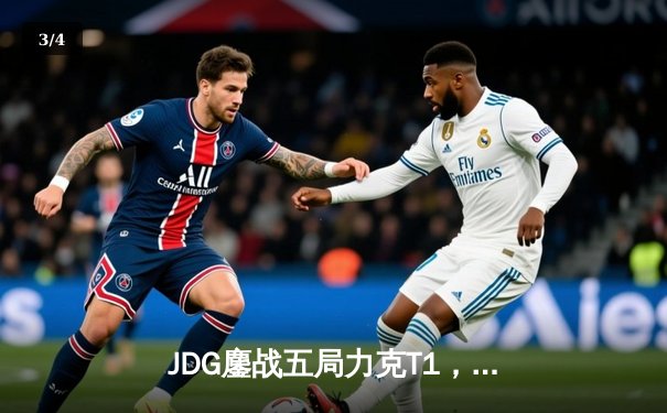 JDG鏖战五局力克T1，369纳尔关键一拍锁定MSI决赛席位 - 3