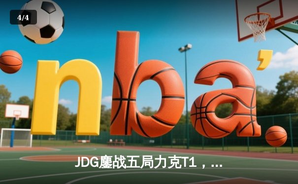 JDG鏖战五局力克T1，369纳尔关键一拍锁定MSI决赛席位 - 4