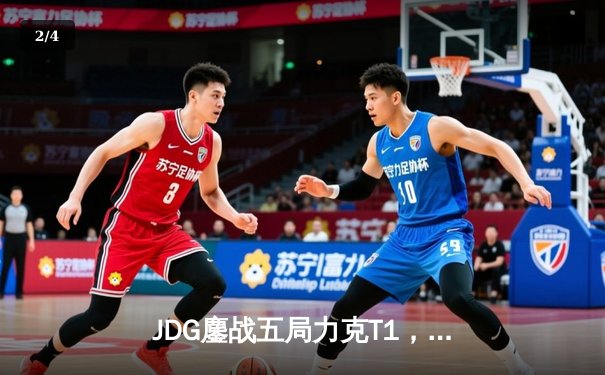 JDG鏖战五局力克T1，369纳尔关键一拍锁定MSI决赛席位 - 2