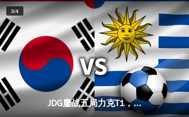 JDG鏖战五局力克T1，369纳尔关键一拍锁定MSI决赛席位 - 3