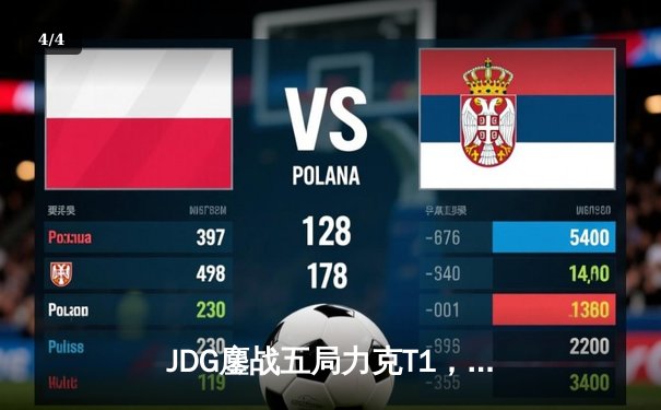 JDG鏖战五局力克T1，369神级纳尔锁定MSI决赛席位 - 4