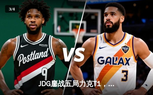 JDG鏖战五局力克T1，369纳尔关键一拍锁定MSI决赛席位 - 3