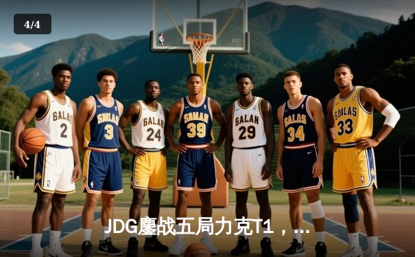 JDG鏖战五局力克T1，369纳尔关键一拍锁定MSI决赛席位 - 4