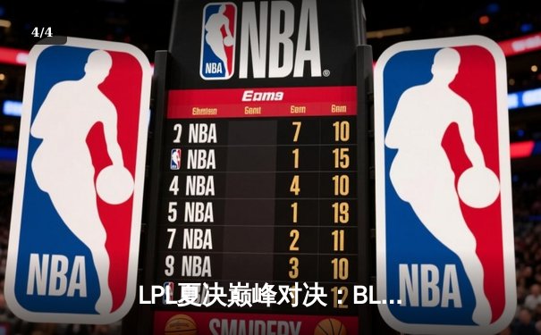 LPL夏决巅峰对决：BLG鏖战五局力克JDG，Knight沙皇决胜局主宰战场 - 4