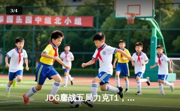 JDG鏖战五局力克T1，369纳尔关键一拍锁定MSI决赛席位 - 3