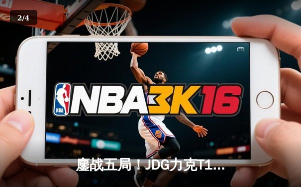 鏖战五局！JDG力克T1夺得2023英雄联盟季中冠军赛桂冠，Ruler荣膺FMVP - 2