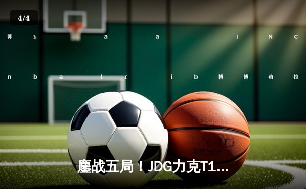 鏖战五局！JDG力克T1夺得2023英雄联盟季中冠军赛桂冠，Ruler荣膺FMVP - 4