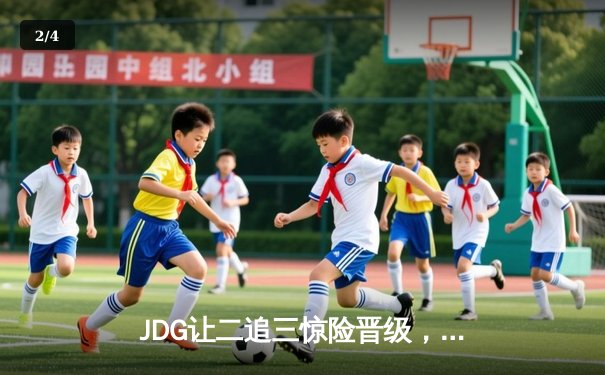 JDG让二追三惊险晋级，369纳尔天神下凡锁定胜局 - 2