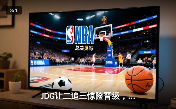 JDG让二追三惊险晋级，369纳尔天神下凡锁定胜局 - 3