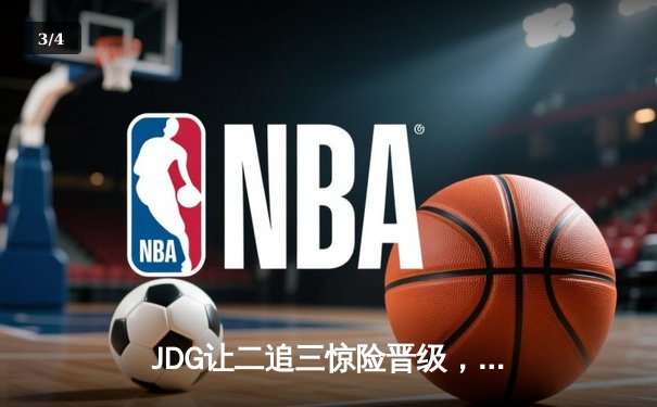 JDG让二追三惊险晋级，369纳尔天神下凡锁定胜局 - 3