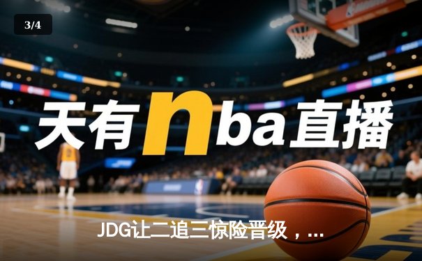 JDG让二追三惊险晋级，369纳尔天神下凡锁定胜局 - 3