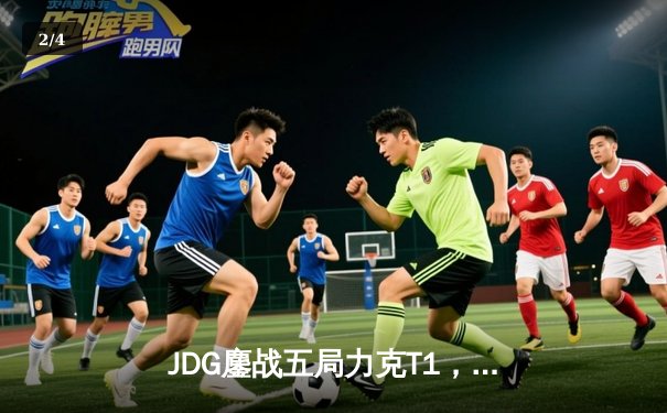 JDG鏖战五局力克T1，369纳尔关键团战定乾坤 - 2