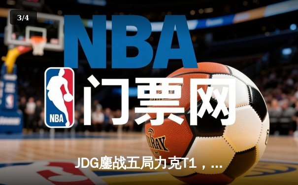JDG鏖战五局力克T1，369纳尔关键一拍锁定MSI决赛席位 - 3