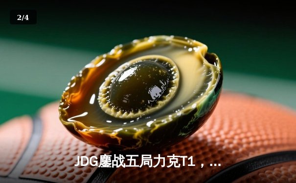 JDG鏖战五局力克T1，369纳尔关键一拍锁定MSI决赛席位 - 2