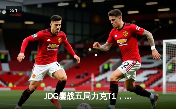 JDG鏖战五局力克T1，369纳尔关键一拍锁定MSI决赛席位 - 3