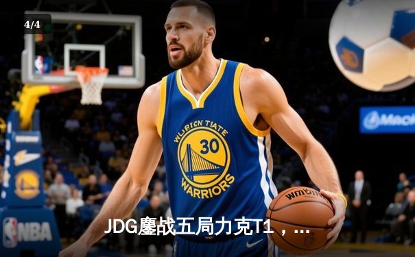 JDG鏖战五局力克T1，369纳尔关键一拍锁定MSI决赛席位 - 4