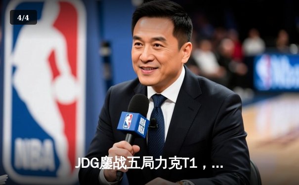 JDG鏖战五局力克T1，369纳尔关键一拍锁定MSI决赛席位 - 4