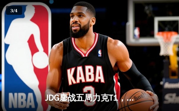 JDG鏖战五局力克T1，369纳尔关键一拍锁定MSI决赛席位 - 3