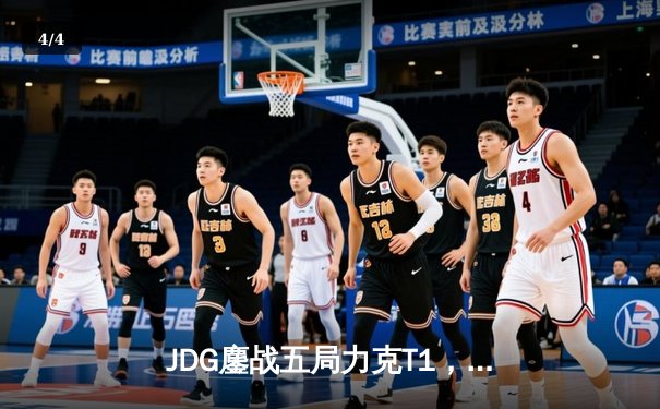 JDG鏖战五局力克T1，369纳尔关键一拍锁定MSI决赛席位 - 4