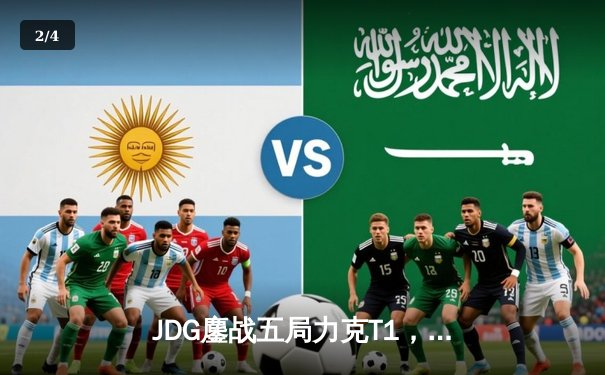 JDG鏖战五局力克T1，369纳尔关键一拍锁定MSI决赛席位 - 2