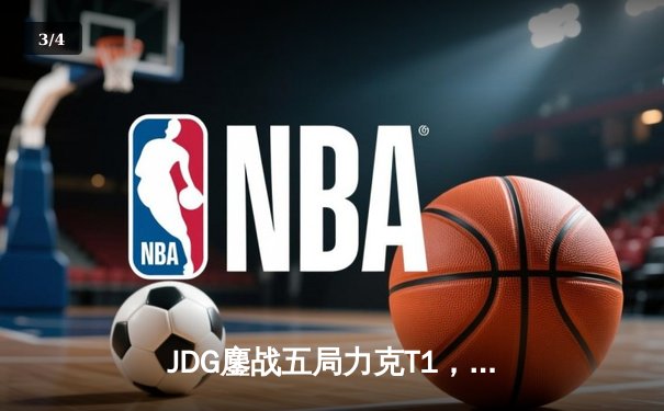 JDG鏖战五局力克T1，369纳尔关键一拍锁定MSI决赛席位 - 3