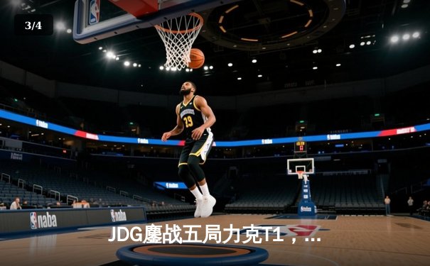 JDG鏖战五局力克T1，369纳尔关键一拍锁定MSI决赛席位 - 3