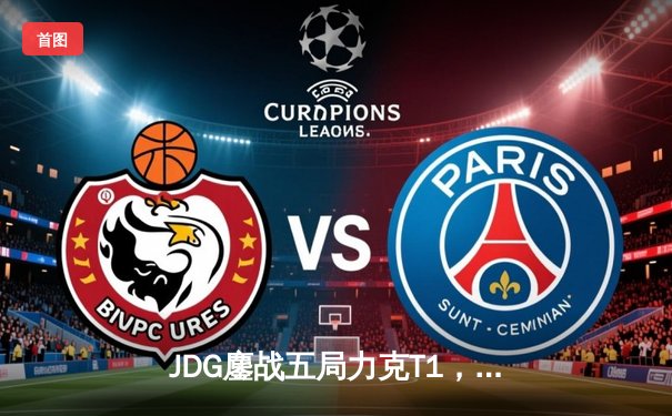 JDG鏖战五局力克T1，369纳尔关键一拍锁定MSI决赛席位