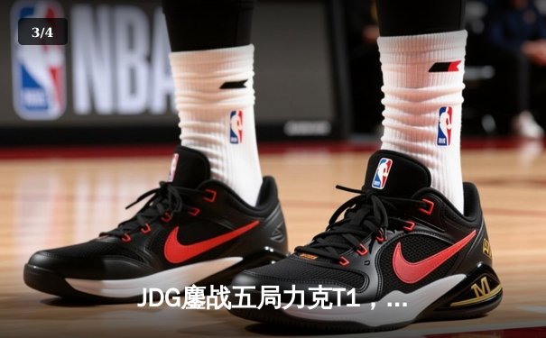 JDG鏖战五局力克T1，369纳尔关键一拍锁定MSI决赛席位 - 3