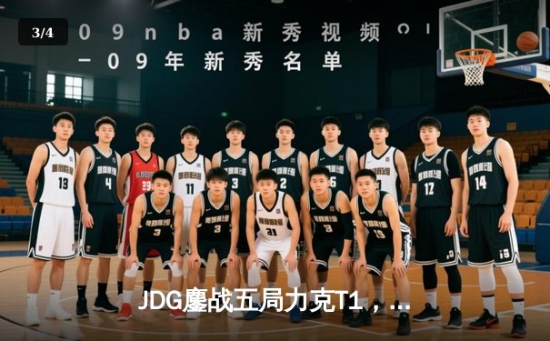 JDG鏖战五局力克T1，369纳尔关键团战奠定胜局 - 3