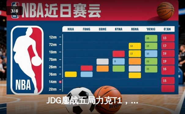JDG鏖战五局力克T1，369纳尔关键一拍锁定MSI决赛席位 - 3