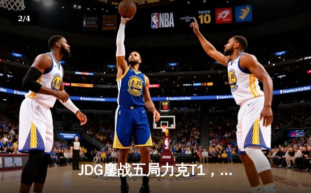 JDG鏖战五局力克T1，369纳尔关键一拍锁定MSI决赛席位 - 2