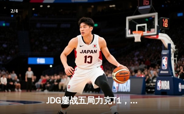 JDG鏖战五局力克T1，369纳尔关键一拍锁定MSI决赛席位 - 2