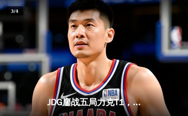 JDG鏖战五局力克T1，369纳尔关键一拍锁定MSI决赛席位 - 3