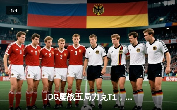 JDG鏖战五局力克T1，369纳尔关键一拍锁定MSI决赛席位 - 4