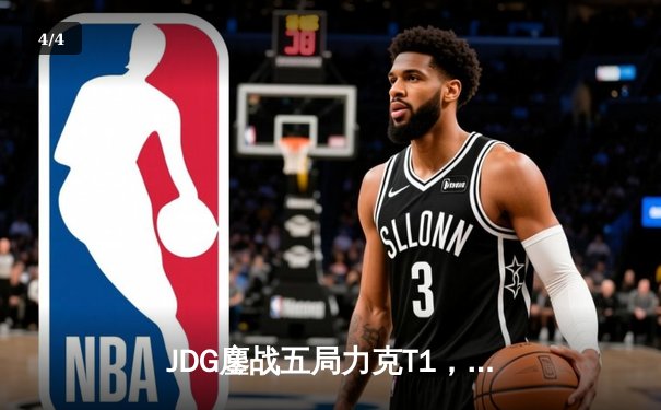 JDG鏖战五局力克T1，369纳尔关键一拍锁定MSI决赛席位 - 4