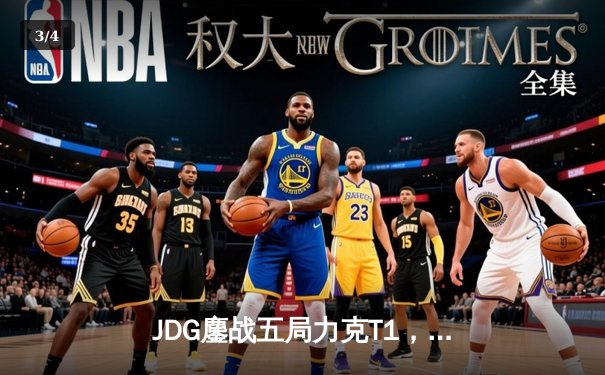 JDG鏖战五局力克T1，369纳尔关键一拍锁定MSI决赛席位 - 3