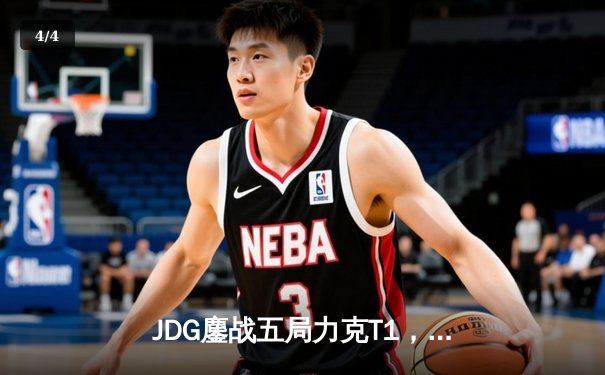 JDG鏖战五局力克T1，369纳尔关键一拍锁定MSI决赛席位 - 4